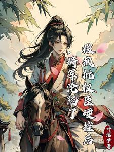 震惊,奸相他是将军的白月光 震惊,奸相他是将军的白月光