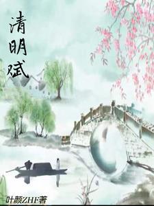 清明赋 清明赋