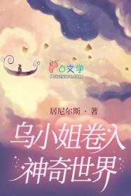 乌小姐卷入神奇世界 乌小姐卷入神奇世界