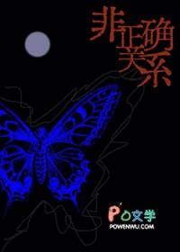 非正确关系 非正确关系
