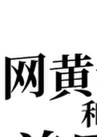 网黄博主和前男友都要和我做(姐狗1v2) 网黄博主和前男友都要和我做(姐狗1v2)
