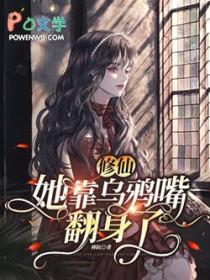修仙:她靠乌鸦嘴翻身了 修仙:她靠乌鸦嘴翻身了
