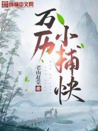 万历小捕快 万历小捕快