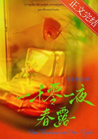 一千零一夜春露 一千零一夜春露