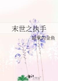 末世之执手 末世之执手