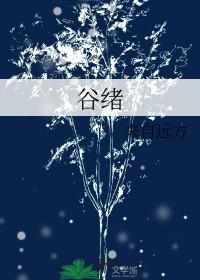 谷绪 谷绪