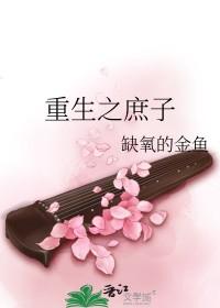 重生之庶子 重生之庶子