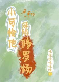 炮灰小可怜他深陷修罗场 炮灰小可怜他深陷修罗场