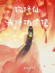 你修仙,我修功德值 你修仙,我修功德值