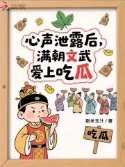 心声泄露后:满朝文武爱上吃瓜 心声泄露后:满朝文武爱上吃瓜