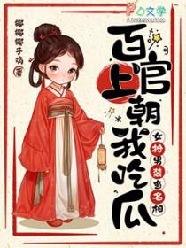 百官上朝我吃瓜,女扮男装当名相 百官上朝我吃瓜,女扮男装当名相