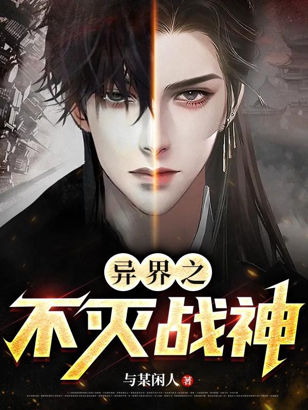 异界之不灭战神 异界之不灭战神