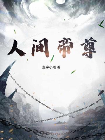 人间帝尊 人间帝尊