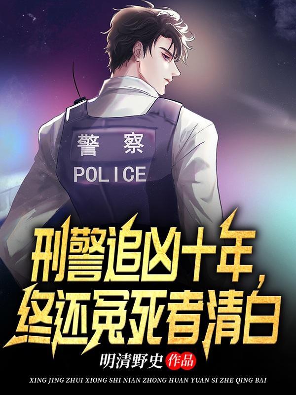 刑警追凶十年,终还冤死者清白 刑警追凶十年,终还冤死者清白