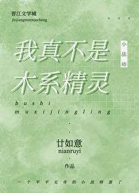 我真不是木系精灵 我真不是木系精灵