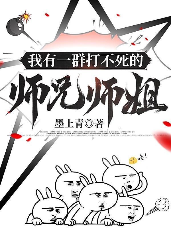 我有一群打不死的师兄师姐 我有一群打不死的师兄师姐