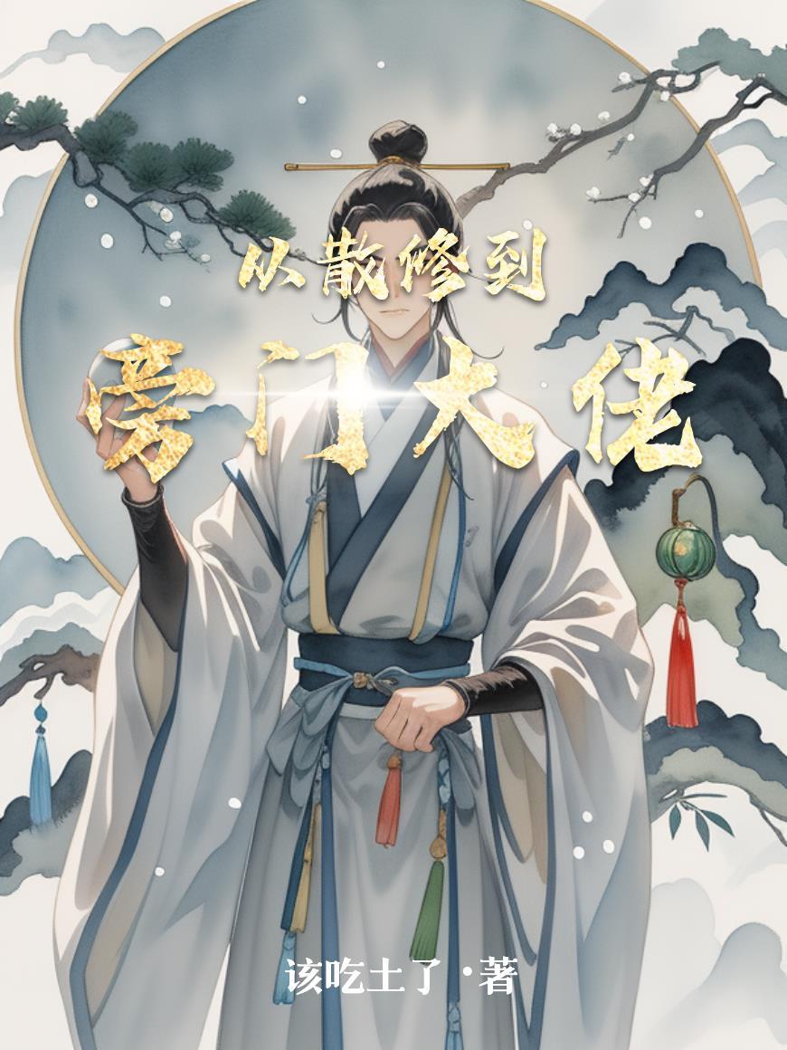 从散修到旁门大佬 从散修到旁门大佬