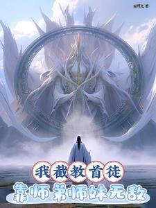 洪荒:我为截教第二圣 洪荒:我为截教第二圣