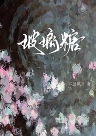 玻璃糖(校园1v1) 玻璃糖(校园1v1)