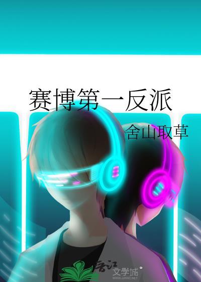 赛博第一反派 赛博第一反派