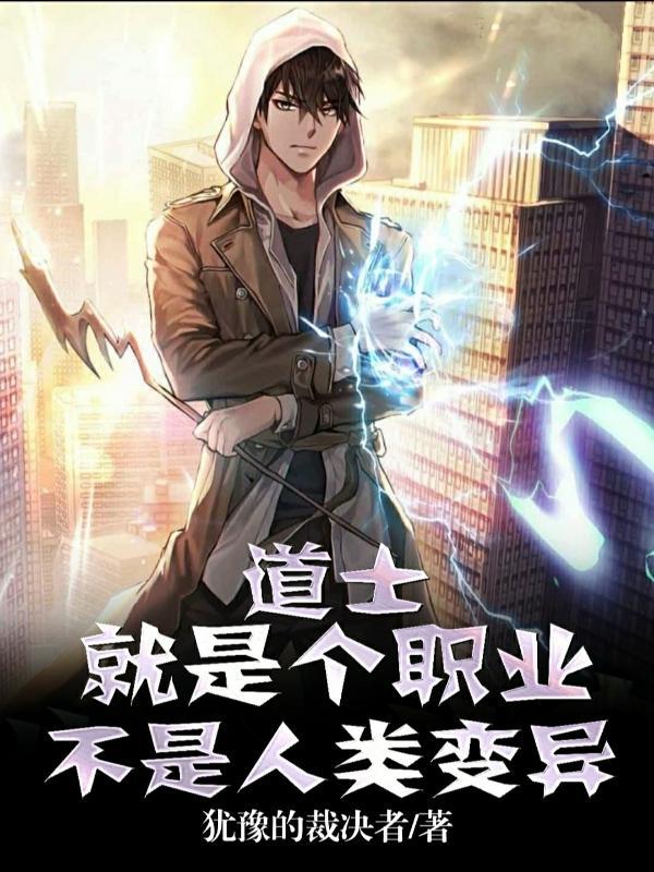 道士就是个职业,不是人类变异 道士就是个职业,不是人类变异
