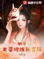躺平:老婆修炼我变强 躺平:老婆修炼我变强