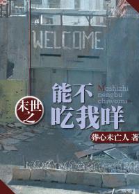 末世之能不吃我咩 末世之能不吃我咩