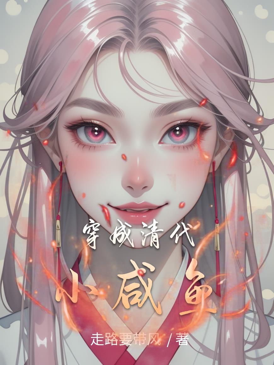 穿成清代小咸鱼 穿成清代小咸鱼