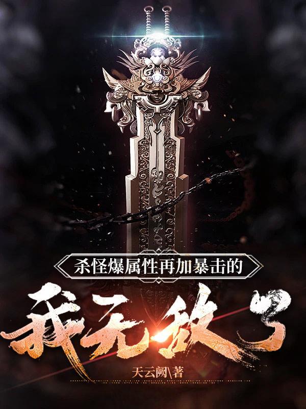 杀怪爆属性再加暴击的我无敌了 杀怪爆属性再加暴击的我无敌了
