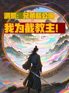 截教覆灭?我带头加入天庭 截教覆灭?我带头加入天庭
