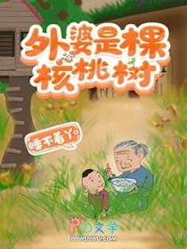 外婆是棵核桃树 外婆是棵核桃树
