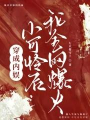 穿成内娱小可怜后,我全网爆火 穿成内娱小可怜后,我全网爆火