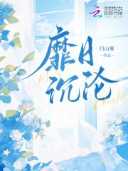 靡日沉沦 靡日沉沦