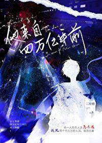 他来自四万亿年前 他来自四万亿年前