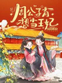 周公子肖想当王妃 周公子肖想当王妃