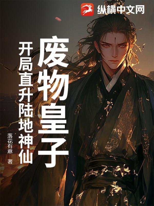 废物皇子?开局直升陆地神仙 废物皇子?开局直升陆地神仙