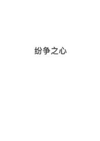 纷争之心(nph,西幻,修罗场) 纷争之心(nph,西幻,修罗场)