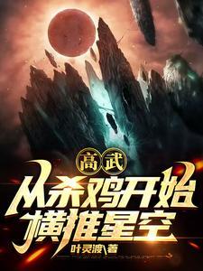 高武:从杀鸡开始横推星空 高武:从杀鸡开始横推星空