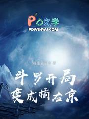 斗罗开局变成橘右京 斗罗开局变成橘右京