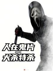 人在鬼片,大杀特杀 人在鬼片,大杀特杀