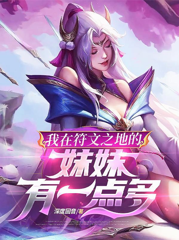 我在符文之地的妹妹有一点多 我在符文之地的妹妹有一点多