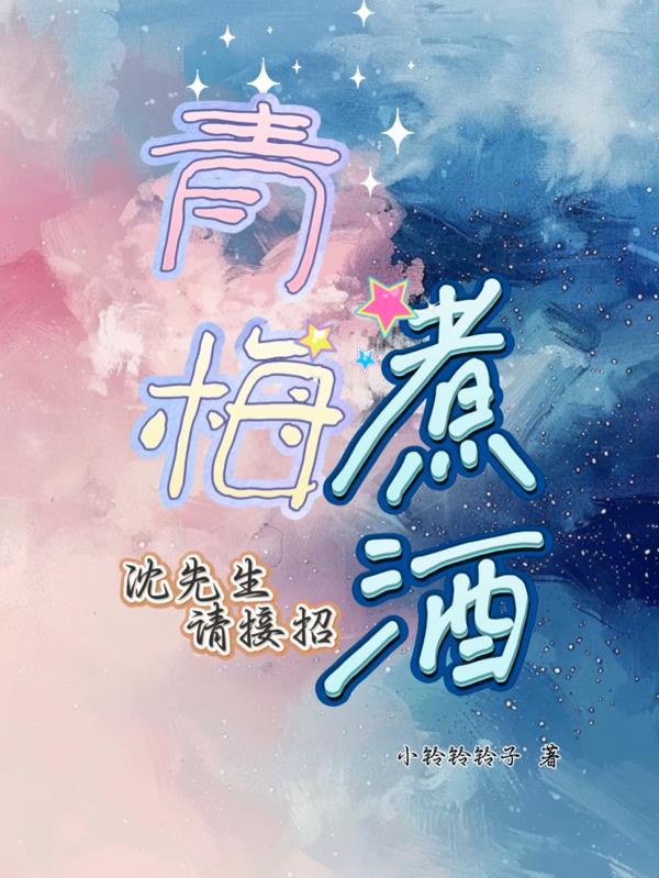 青梅煮酒,沈先生请接招 青梅煮酒,沈先生请接招