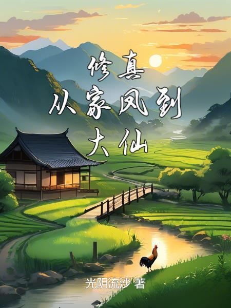 修真:从家凤到大仙 修真:从家凤到大仙