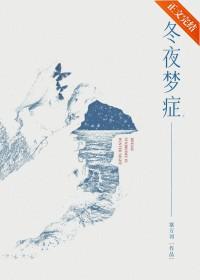 冬夜梦症 冬夜梦症